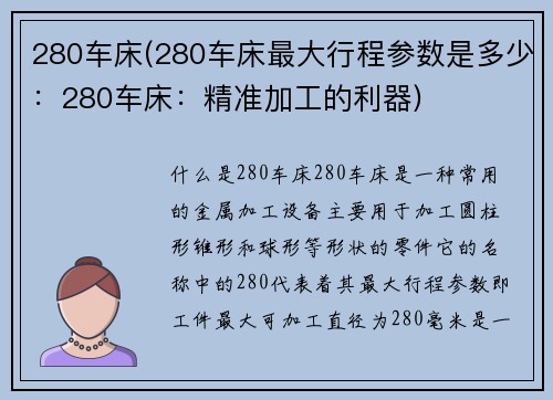 280车床(280车床最大行程参数是多少：280车床：精准加工的利器)