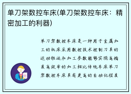 单刀架数控车床(单刀架数控车床：精密加工的利器)